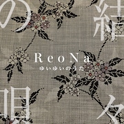 ReoNa「結々の唄」ジャケット