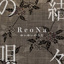 ReoNa「結々の唄」ジャケット