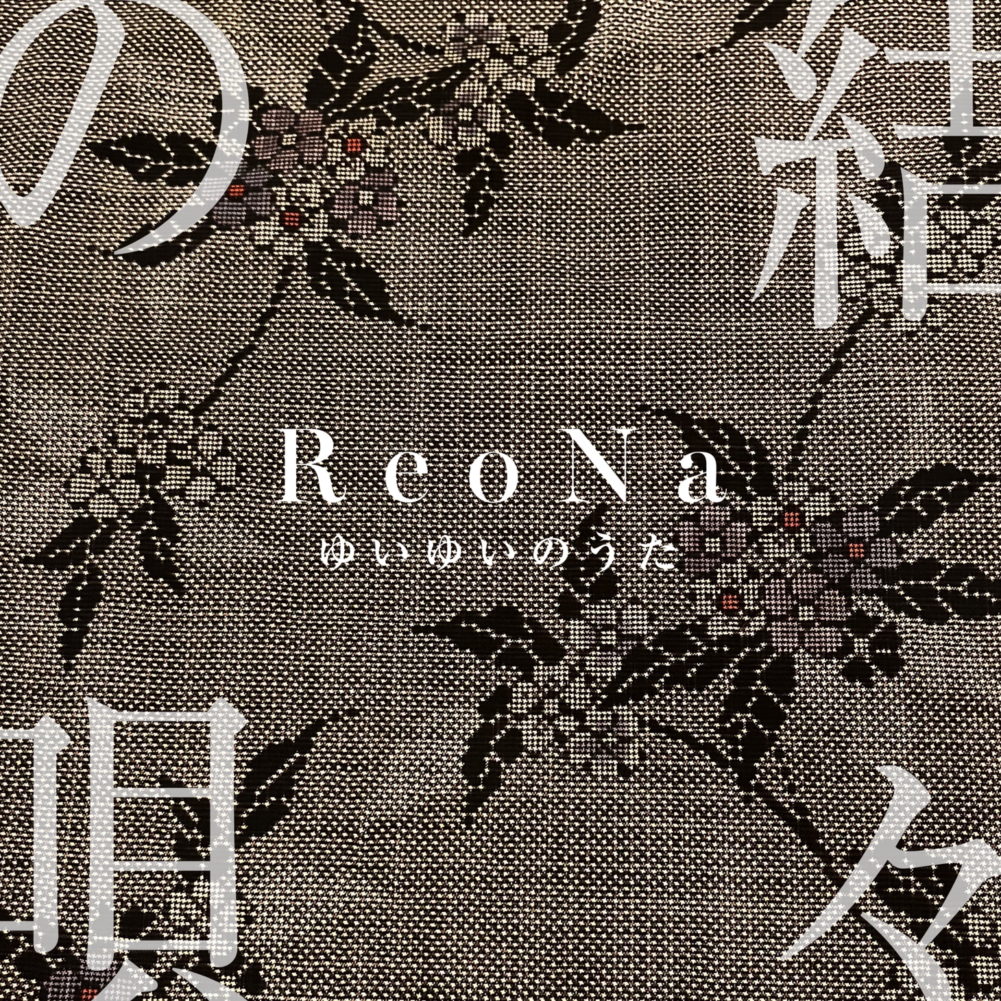 ReoNa「結々の唄」ジャケット
