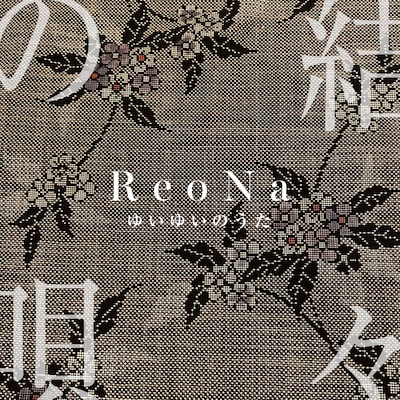 ReoNa「結々の唄」ジャケット