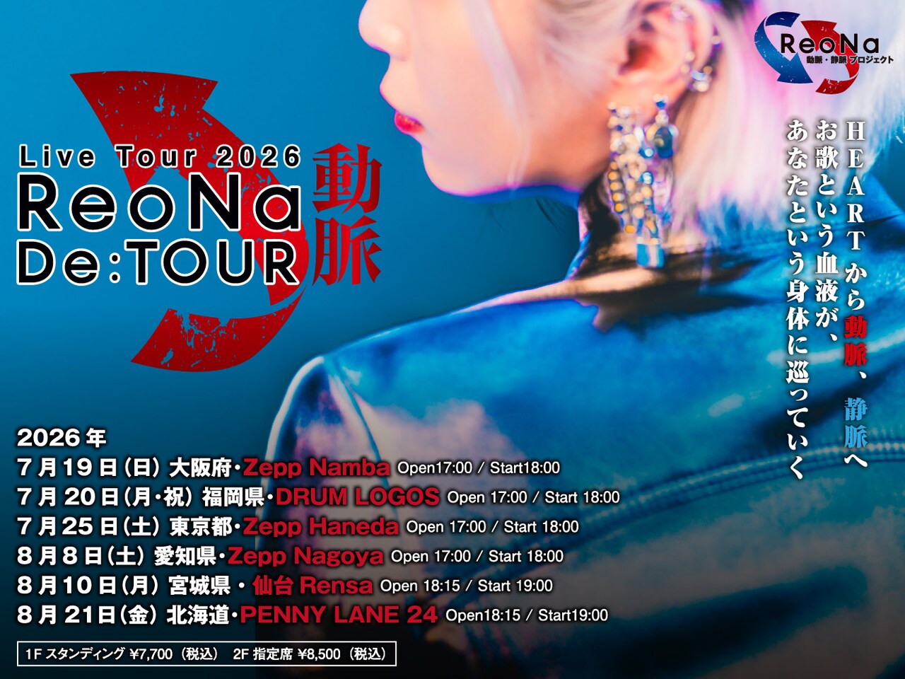 ReoNa Live Tour 2026 De:TOUR-動脈-」告知ビジュアル [画像・動画