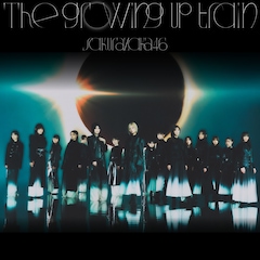 櫻坂46最新シングル「The growing up train」先行配信＆MV公開決定、藤吉夏鈴センター曲