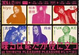 kiyo、杉本善徳、千聖、真緒、玲央、YUKKEが2時間しゃべるトークイベント開催