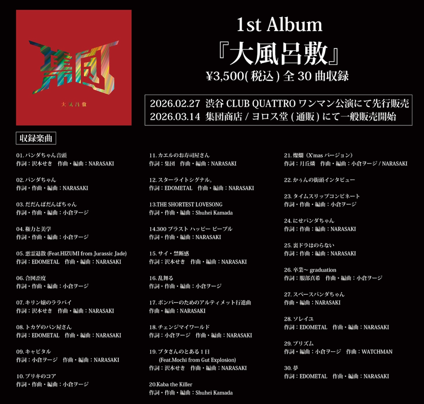 集団「大風呂敷」クレジット