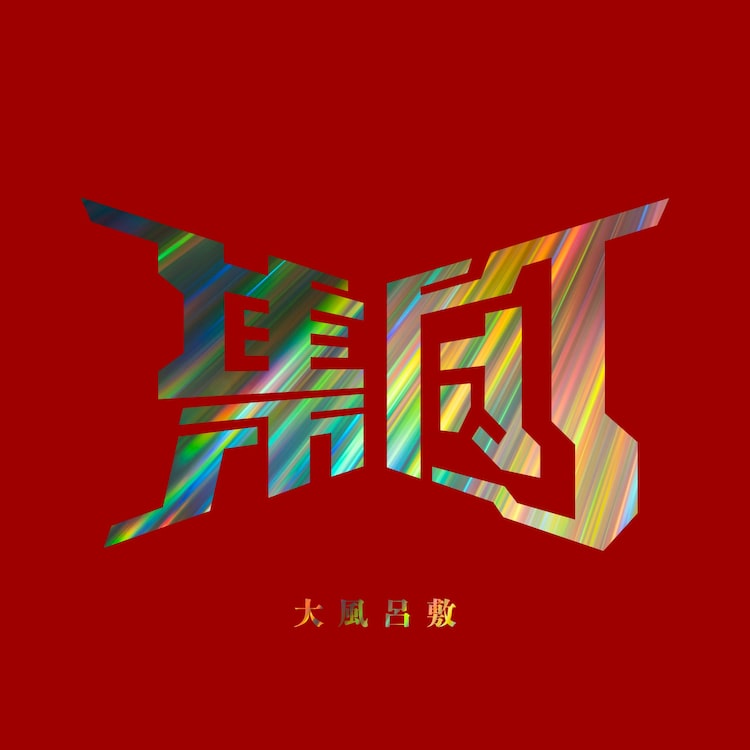 集団「大風呂敷」ジャケット