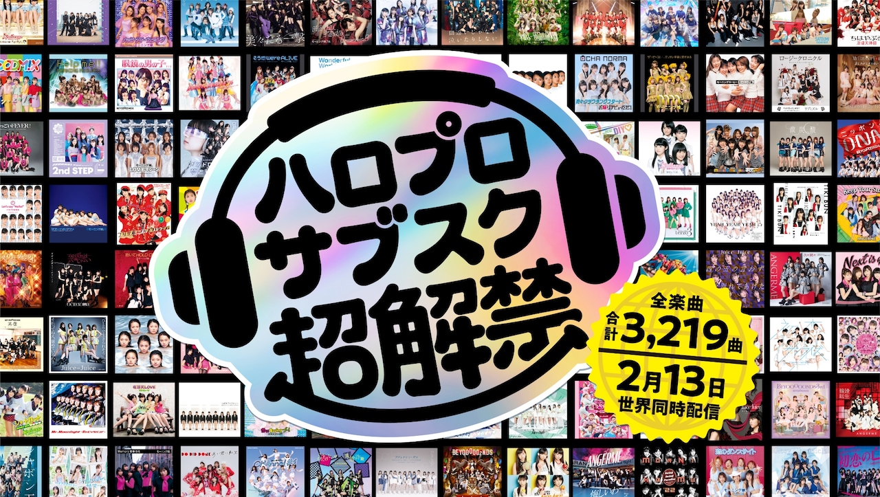 ハロオタ著名人がプレイリスト公開！まずは新木優子、柚木麻子、朝井リョウ、マユリカ、大森靖子ら9組