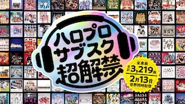 ハロプロついに全曲サブスク解禁、今週金曜に1378曲一挙配信