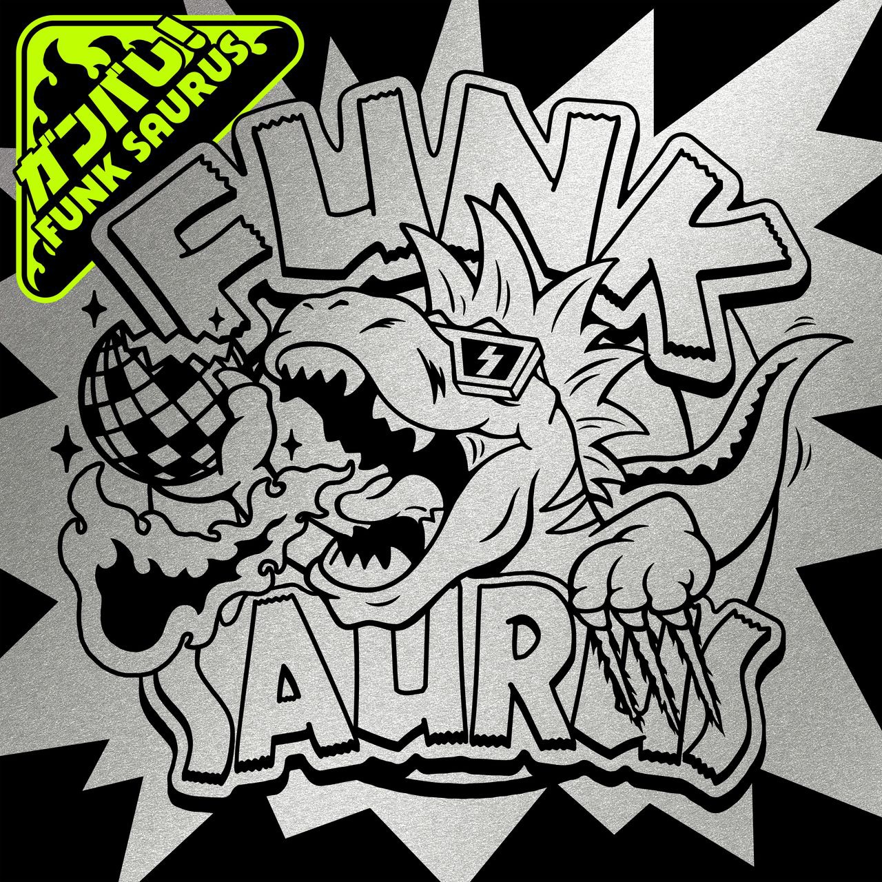 ファンクザウルス「ガンバレ！FUNK☆SAURUS」ジャケット