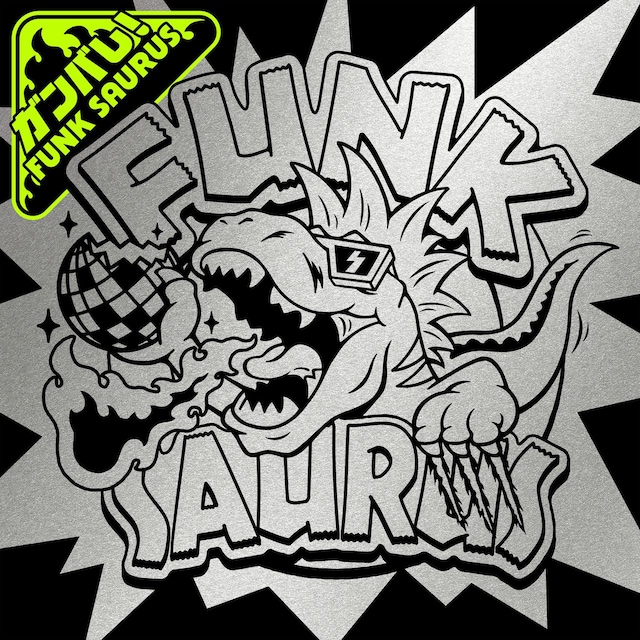 ファンクザウルス「ガンバレ！FUNK☆SAURUS」ジャケット