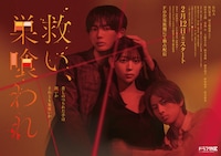 ドラマ「救い、巣喰われ」キービジュアル©「救い、巣喰われ」製作委員会・MBS