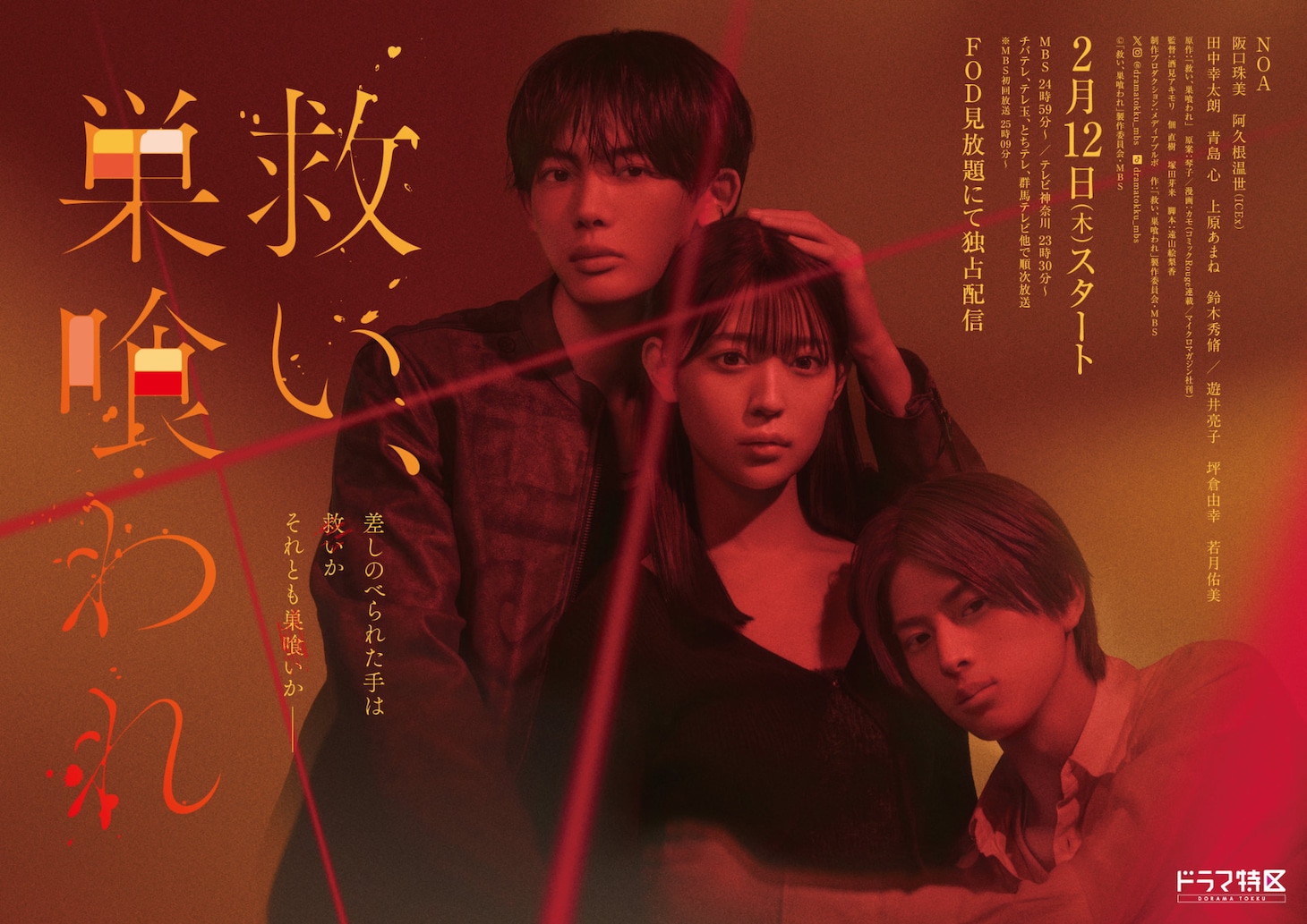 ドラマ「救い、巣喰われ」キービジュアル©「救い、巣喰われ」製作委員会・MBS