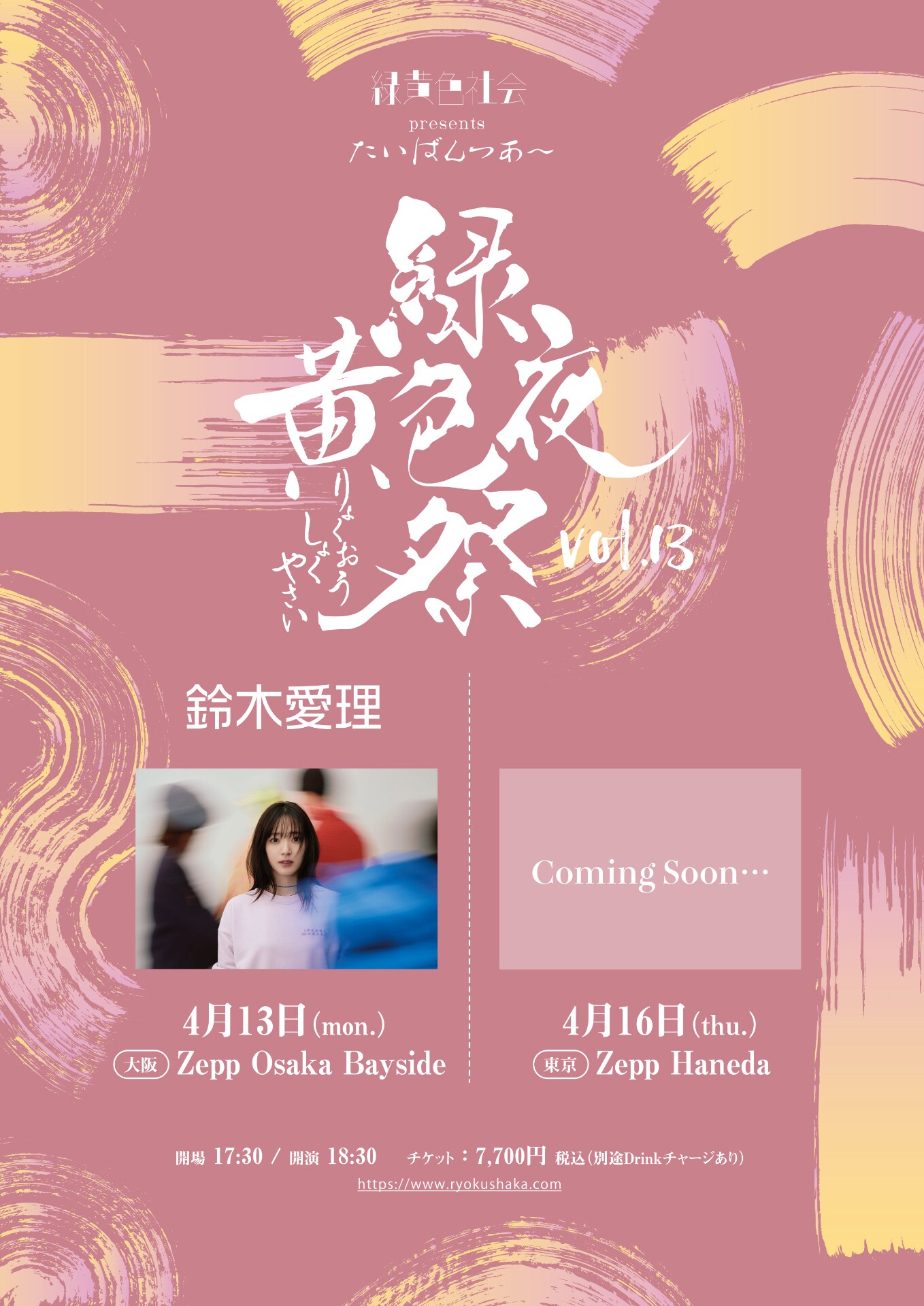 緑黄色社会×鈴木愛理ツーマンも、対バンイベント「緑黄色夜祭」開催