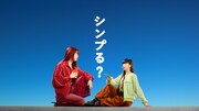 アイナ・ジ・エンドとCocomiが出演するahamo新TVCM「シンプる？アイナ×Cocomi」編より。