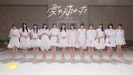 ≒JOY「愛が痛かった」MV公開、センター大西葵が地球に舞い降りた天使を演じる