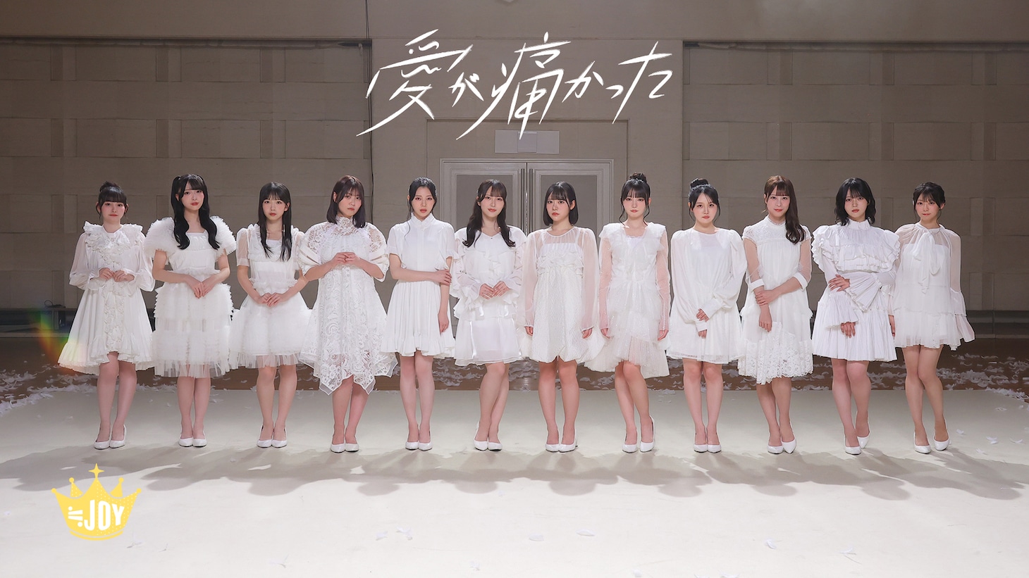 ≒JOY「愛が痛かった」のミュージックビデオより。