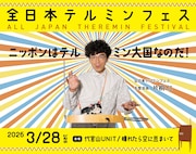 「全日本テルミンフェス」9年ぶり開催！小山田壮平、フレネシ、落合陽一ら登場