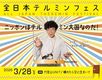 「全日本テルミンフェス」メインビジュアル