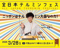 「全日本テルミンフェス」9年ぶり開催！小山田壮平、フレネシ、落合陽一ら登場