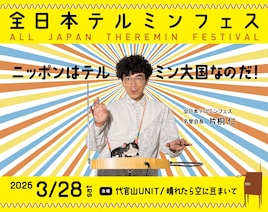 「全日本テルミンフェス」9年ぶり開催！小山田壮平、フレネシ、落合陽一ら登場