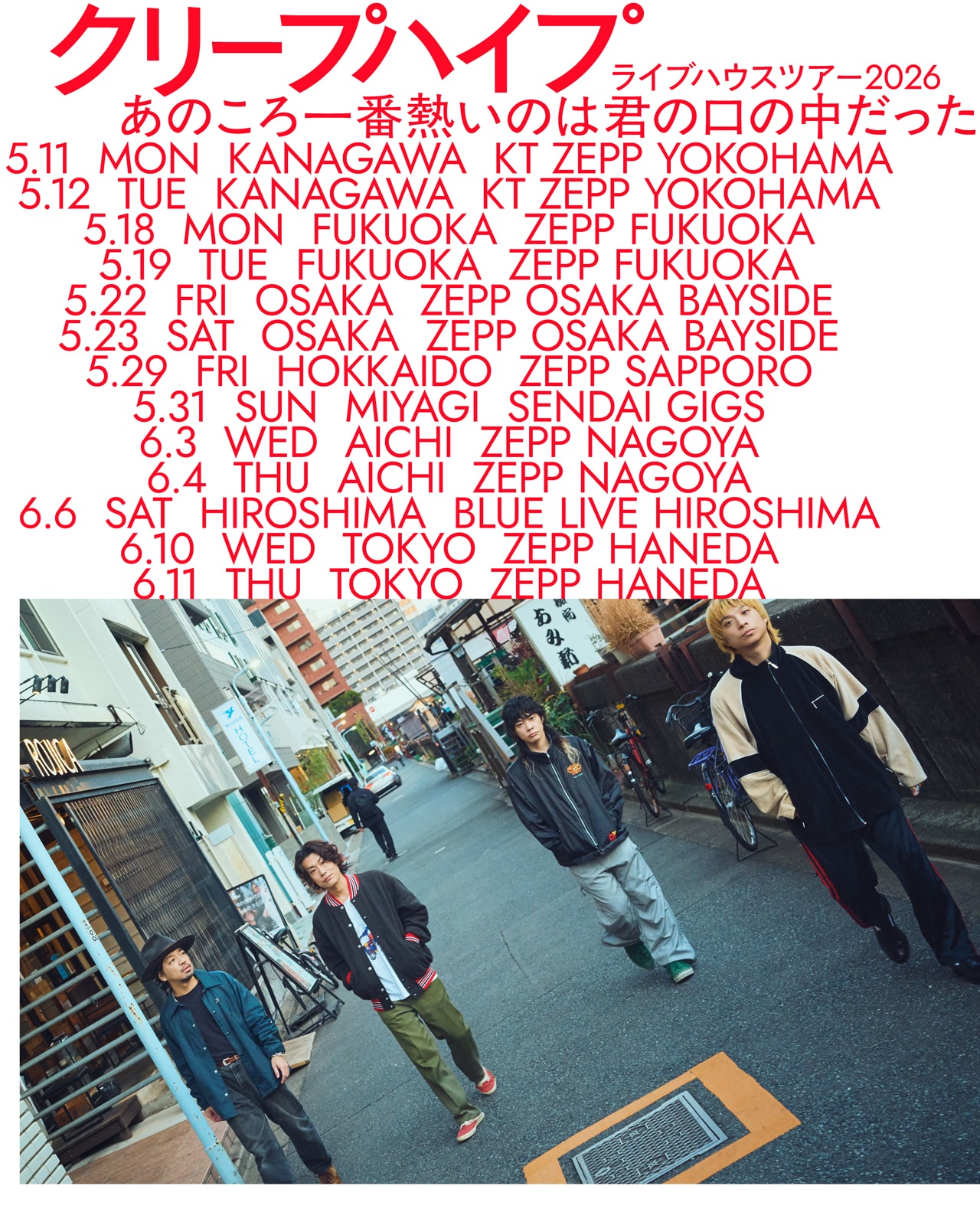 クリープハイプ、全国8カ所13公演のライブハウスツアー「あのころ一番熱いのは君の口の中だった」開催