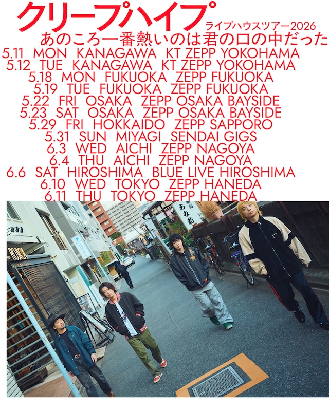 「クリープハイプ ライブハウスツアー2026『あのころ一番熱いのは君の口の中だった』」告知ビジュアル