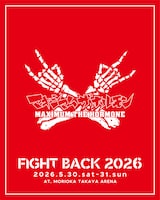 「FIGHT BACK 2026」マキシマム ザ ホルモン出演の告知ビジュアル。