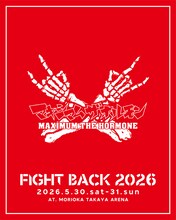 「FIGHT BACK 2026」マキシマム ザ ホルモン出演の告知ビジュアル。