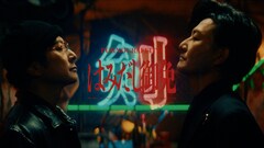 ポルノグラフィティ新作MVは演技一本！「はみだし御免」MV舞台は地下剣道サバイバル流行中の裏社会