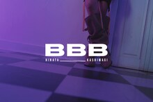 柏木ひなた「BBB」ミュージックビデオのオープニングシーン。