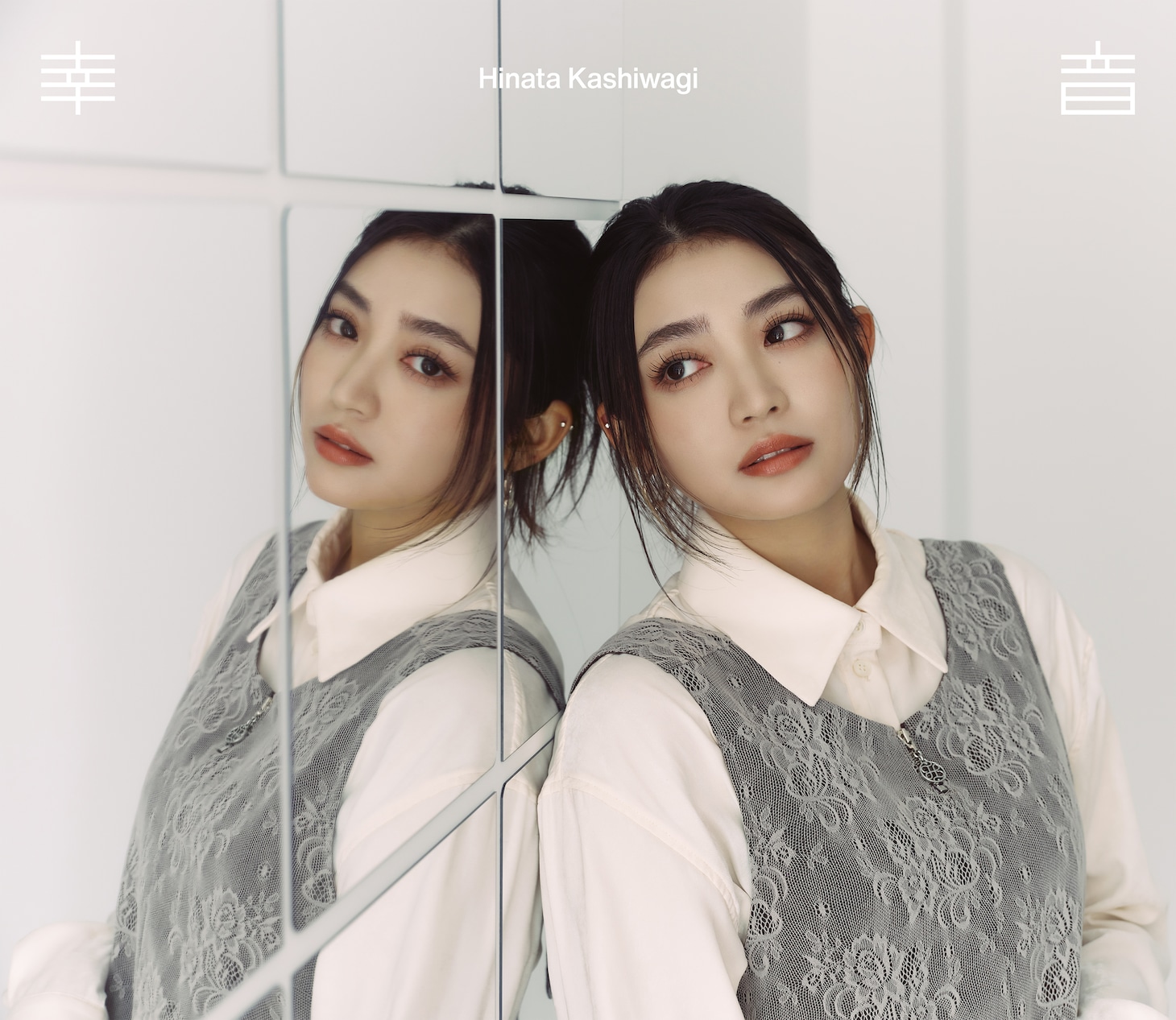 柏木ひなた「幸音」完全生産限定盤ジャケット