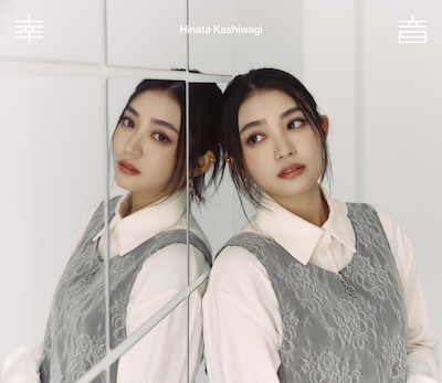 柏木ひなた「幸音」完全生産限定盤ジャケット