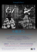 「Amplifier “水樹奈々” TEE」フライヤー ©︎nm7 ©︎King Record Co.,Ltd.