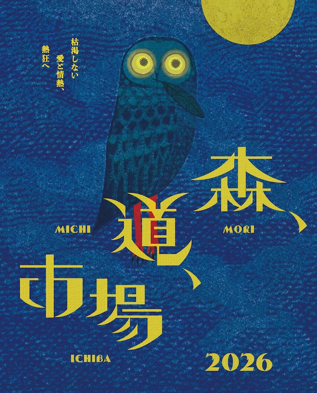 「森、道、市場2026」キービジュアル