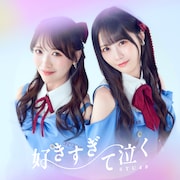 STU48「好きすぎて泣く」劇場盤ジャケット ©STU/KING RECORDS