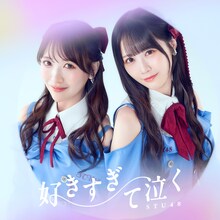 STU48「好きすぎて泣く」劇場盤ジャケット ©STU/KING RECORDS