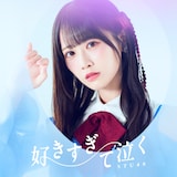 STU48「好きすぎて泣く」Type A 初回限定盤ジャケット ©STU/KING RECORDS