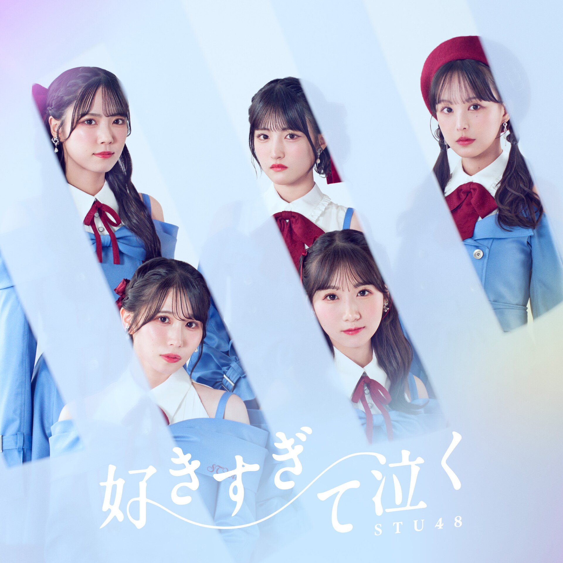 STU48 好きすぎて泣く 初回限定盤A 9枚セット STU48 13th single「好きすぎて泣く」 ジャケット写真