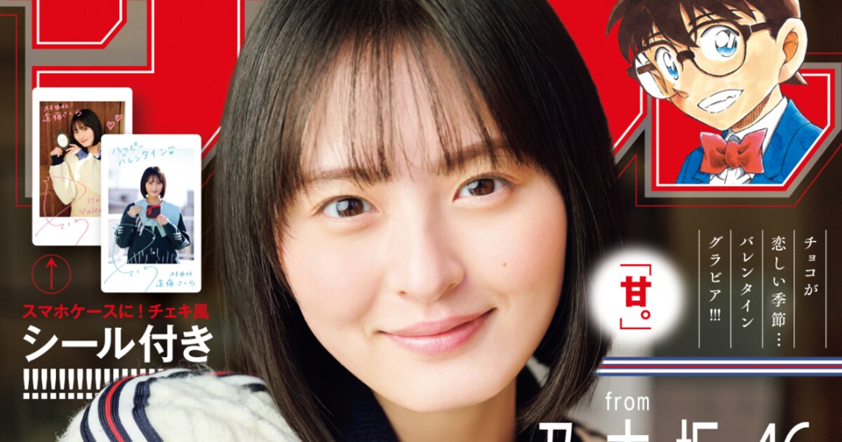 乃木坂46遠藤さくら「週刊少年サンデー」で見せるバレンタインデーの 