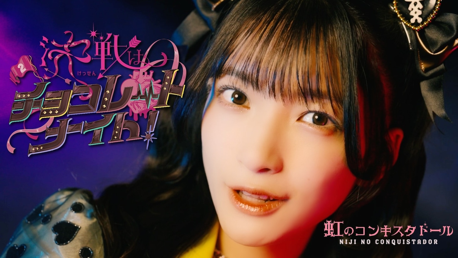 虹のコンキスタドール「決戦はチョコレートナイト！」パフォーマンスビデオのサムネイル。