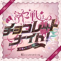 虹のコンキスタドール「決戦はチョコレートナイト！」配信ジャケット