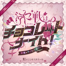 虹のコンキスタドール「決戦はチョコレートナイト！」配信ジャケット