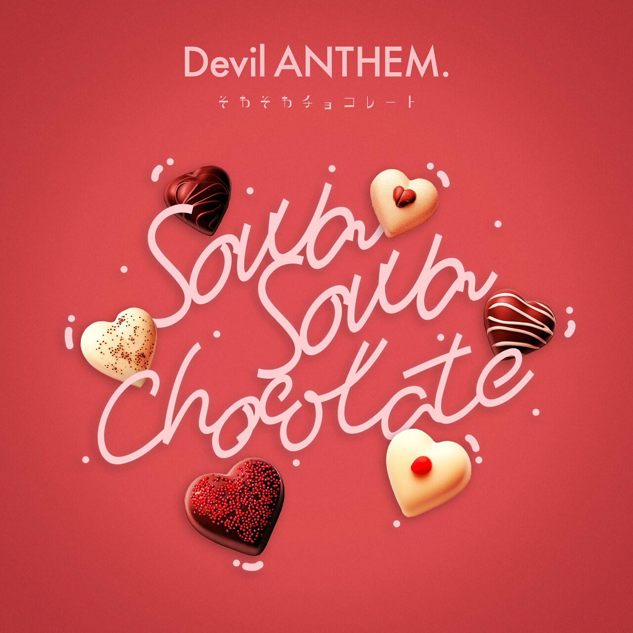 Devil ANTHEM.「そわそわチョコレート 2026ver.」配信ジャケット [画像