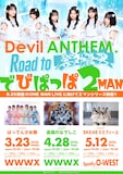 「Devil ANTHEM. Road to 雲外蒼天2MANシリーズ① でびぱっぱ2MAN」フライヤー