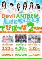「Devil ANTHEM. Road to 雲外蒼天2MANシリーズ① でびぱっぱ2MAN」フライヤー
