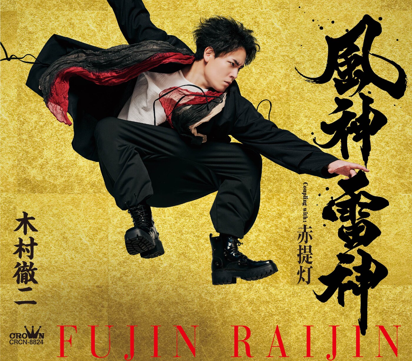 ◆ 木村徹二 風神雷神 A . Bタイプ（4×2）8枚組セットまとめ売り ◆ 木村徹二の新曲「風神雷神」MVが公開。アニメと実写が融合！ 兄・木村