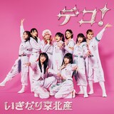 いぎなり東北産「デコ！」初回生産限定盤CD+Blu-rayジャケット