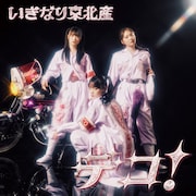 いぎなり東北産「デコ！」通常盤TYPE-Aジャケット