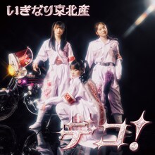 いぎなり東北産「デコ！」通常盤TYPE-Aジャケット