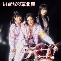 いぎなり東北産「デコ！」通常盤TYPE-Bジャケット