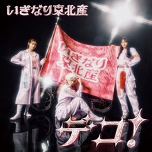 いぎなり東北産「デコ！」通常盤TYPE-Cジャケット